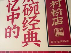 -公交新村粉店(赤岗冲店)