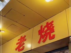 -海汇源老烧麦店(东大街总店)