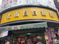 -老南昌白糖糕(大士院店)