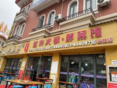 门面-黔府豆米火锅野菜馆(南马店)