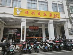 -恒兴发茶店(水巷口店)