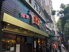 门面-丽的面家(多宝路店)