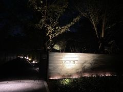-木守西溪溪隐餐厅