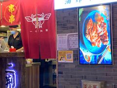 门面-乐彡炸串·烤苕皮(西单华威约饭街店)