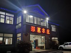 门面-翠茗农庄土菜馆(天目湖店)
