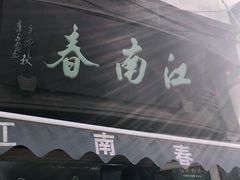 门面-江南春(中山中路店)