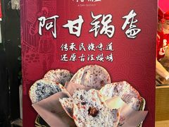 -阿甘锅盔(合生汇购物中心店)