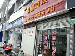 门面-老图们烧烤