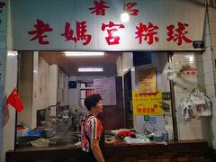 门面-老妈宫粽球