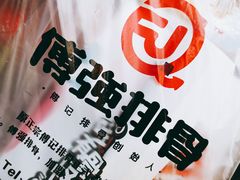-傅强排骨(成都总店)