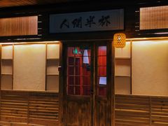 -人间半杯·小酒馆创意菜(三里屯店)