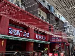 -京悦南门涮羊肉·羊蝎子火锅(田林路店)