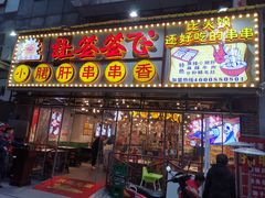 -让签签飞小郡肝串串香(春熙路形象店)