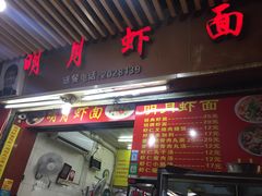门面-明月虾面(厦禾路店)