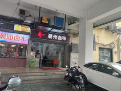 -潮家庄潮州卤味