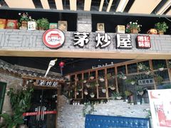门面-茅炒屋龙虾·烧烤·湘菜(新河路店)