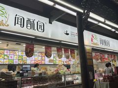 -闻酥园(青羊区文殊坊店)