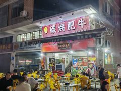 -旺记碳烤肥牛(总店)