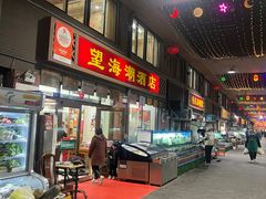 -望海潮海鲜店 特色家常菜(在海一方店)
