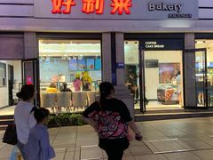 门面-好利来.生日蛋糕(杨家坪店)