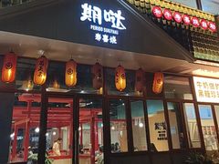 -期哒寿喜烧(桃湖公园店)