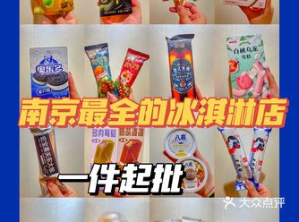 南京zui全zui便宜的冰淇淋店一件起批️
