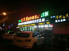 android_upload_pic-鱼羊鲜烧烤(诚朴路店)