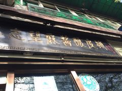 -清真盛志望麻酱酿皮·非遗老字号