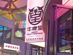 -牛啤堂精酿啤酒餐吧(五棵松华熙店)