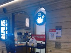 -佬肥猫(国华广场店)