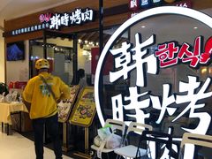 -韩时烤肉(枫蓝店)
