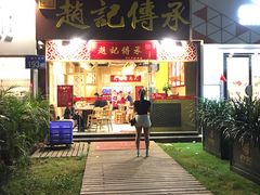 门面-赵记传承(广州越秀五羊新城店)