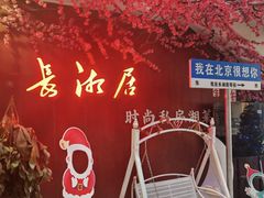 -长湘居(数码大厦店)