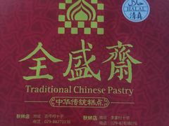 -清真全盛斋传统糕点(高新中大店)
