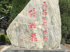 -洛阳古墓博物馆