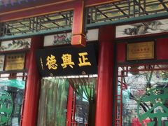 -正兴德茶庄(自新路店)