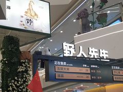 -野人先生Gelato(上海长宁龙之梦店)