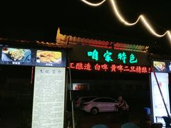 -清真·馬坡二旦烧烤(人生一串拍摄店)