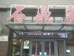-石鼎鱼(武陟总店)