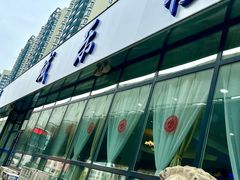 门面-域乐楼清真饭庄(华北路店)