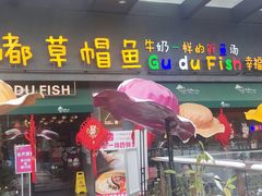 -咕嘟草帽鱼·牛奶一样的鲜鱼汤(包河万达广场创始店)