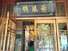 门面-燕风楼烤鸭店(建设总店)