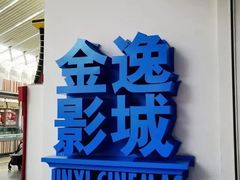 -金逸影城(荟聚IMAX激光店)