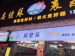 -鼎香皇高佬苏裹蒸粽