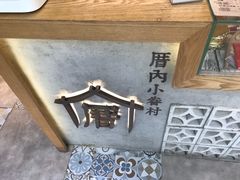 -厝内小眷村(长宁定西路店)