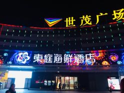 东庭海鲜酒店-东庭海鲜酒店(世茂广场店)