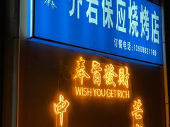 -乔岩保应烧烤店