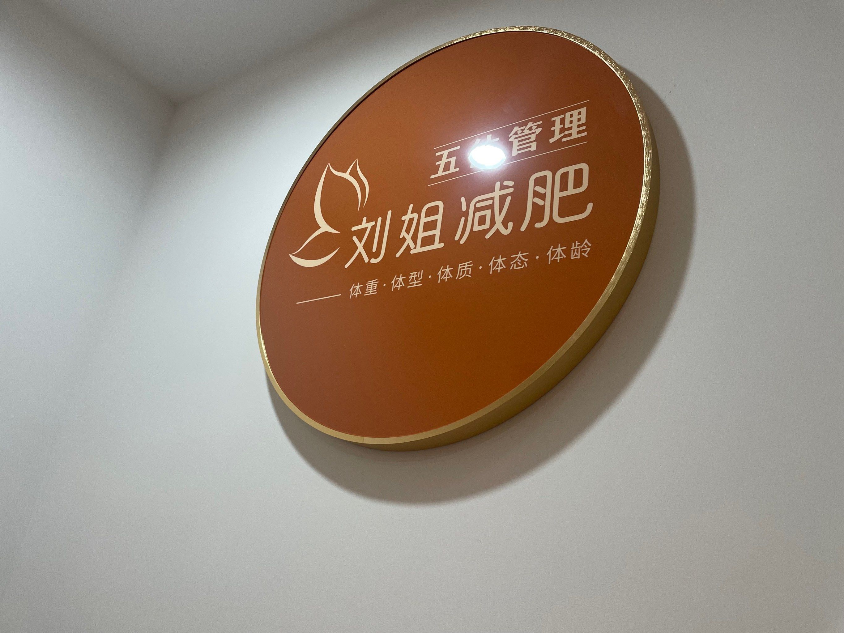 蛮棒的一家减肥店