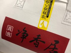 -真食净香居·内蒙烧麦(亚运村店)