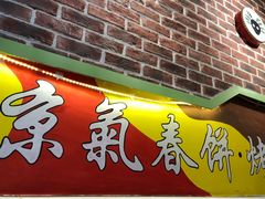 -京氣春饼(机场店)